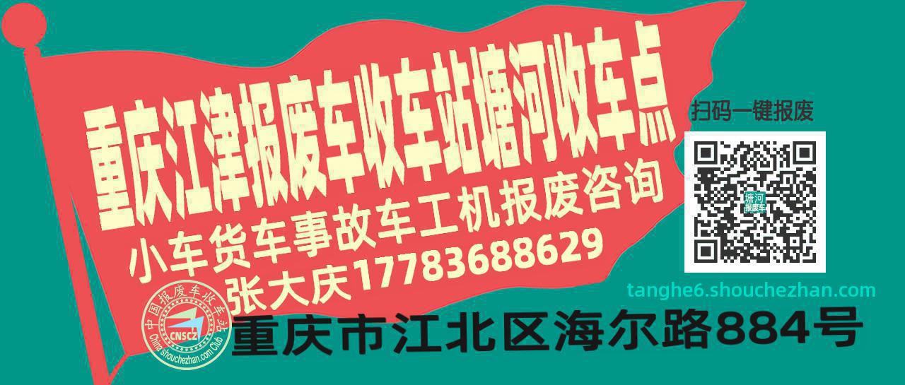 重庆江津收车站报废咨询塘河收车点